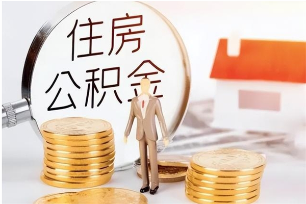 微山在职员工可以领取公积金吗（在职可以领住房公积金吗）