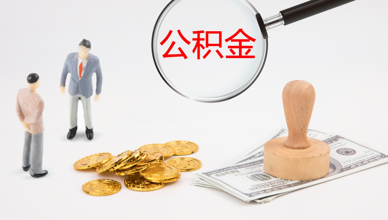 微山如何把封存在职公积金全部取来（怎样将封存状态的公积金取出）