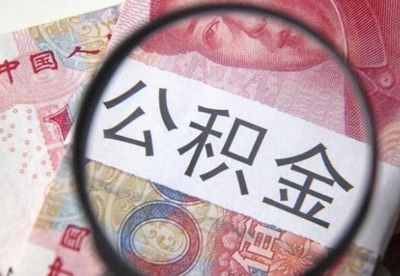 微山公积金一次性提（公积金一次性提取比例）