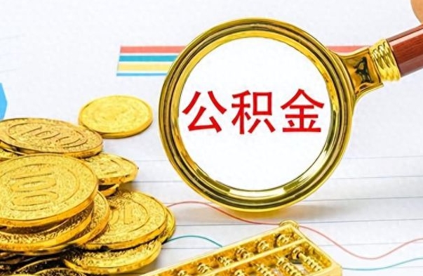 微山离职公积金如何取（离职公积金提取步骤）